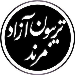 Telegram profile photo for تریبون آزاد مرند