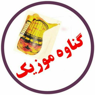 Telegram profile photo for گناوه موزیک