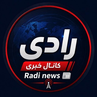 Telegram profile photo for رادی نیوز | اخبار فوری