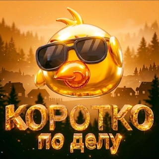 Telegram profile photo for Коротко,по делу