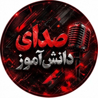 Telegram profile photo for زاپاس کانال صدای دانش آموز