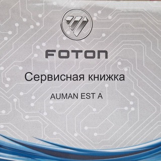 Telegram profile photo for FOTON Auman EST A запчасти сервис болячки Chat