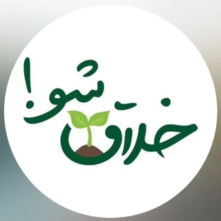 Telegram profile photo for خلاق شو🌱