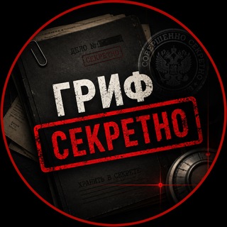 Telegram profile photo for Гриф Секретно 🇷🇺