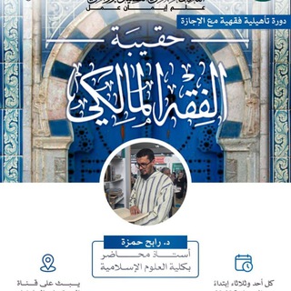 Telegram profile photo for دورة حقيبة التأهيل الفقهي المالكي