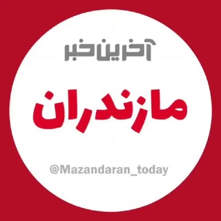 Telegram profile photo for آخرین خبر مازندران