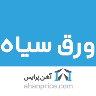 Telegram profile photo for ورق سیاه گالوانیزه روغنی رنگی آهن پرایس