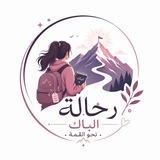 Telegram profile photo for 💪رٍحـًٌٍّ̨̥̬̩ـلةّ آلَبـًٌٍّ̨̥̬̩ـآك نـًٌٍّ̨̥̬̩ـحـًٌٍّ̨̥̬̩ـوٌ آلَقـًٌٍّ̨̥̬̩ـمـًٌٍّ̨̥̬̩ـةّ BAC2026 📚