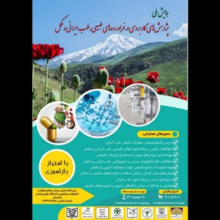 Telegram profile photo for همایش ملی فرآورده های طبیعی، طب ایرانی و مکمل