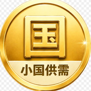 Telegram profile photo for 小国供需 @XGSECRJ