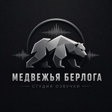 Telegram profile photo for Медвежья Берлога🎙️
