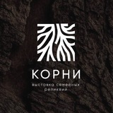 Telegram profile photo for КОРНИ | Выставка семейных реликвий