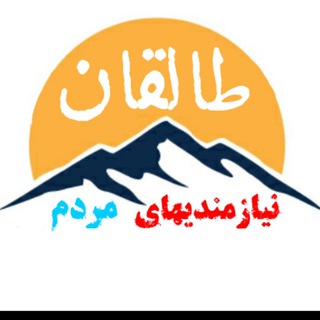 Telegram profile photo for نیــازمندیــهایـ مردم طالقان
