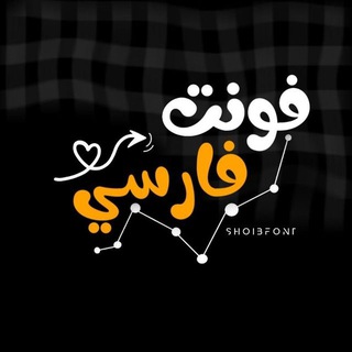 Telegram profile photo for فُــوُنـٍـتّ فــــارســـــےِ