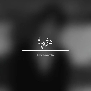 Telegram profile photo for تبلیغات دژم؛ | ممبر