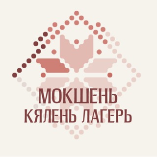 Telegram profile photo for Мокшень кялень лагерь
