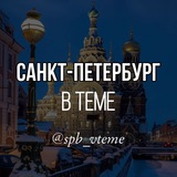 Telegram profile photo for Санкт-Петербург в теме. Питер. Новости