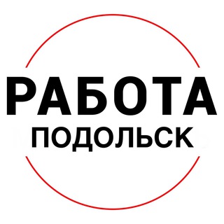 Telegram profile photo for Вакансии в ПОДОЛЬСКЕ