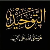 Telegram profile photo for التـــوحيـــــد