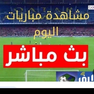 Telegram profile photo for كاس العالم 2026 بث مباشر مباراة