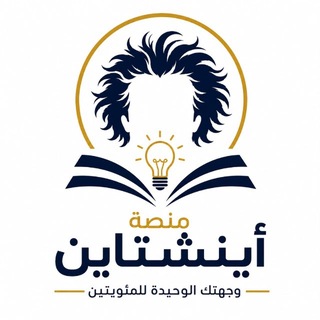 Telegram profile photo for منصة أينشتاين | تحصيلي