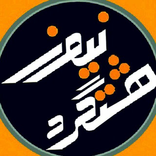 Telegram profile photo for پایگاه خبری هشتگرد نیوز🔊