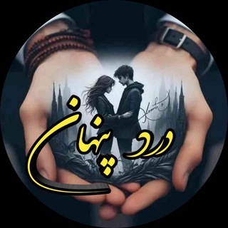 Telegram profile photo for درد پنــهان