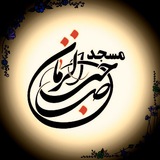 Telegram profile photo for مسجد صاحب الزمان(عج)