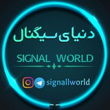 Telegram profile photo for دنیای سیگنال