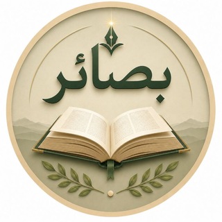 Telegram profile photo for قناة بصائر