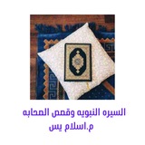 Telegram profile photo for السيره النبويه وقصص الصحابه 🕋📚