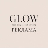 Telegram profile photo for Реклама Glow | твой ежедневный апгрейд