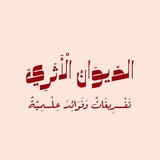 Telegram profile photo for الدِّيوَانُ الأَثَرِيُّ - تَفْرِيغَاتٌ وَفَوَائِدُ عِلْمِيَّةٌ