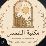 Telegram profile photo for مكتبة الشمس