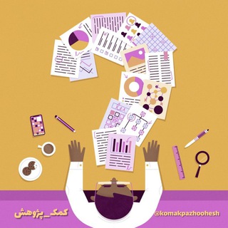 Telegram profile photo for کمک پژوهش