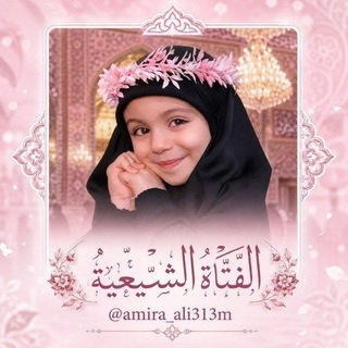 Telegram profile photo for الْـفَـتْـاَة ألـش۫ـيعّـيـة
