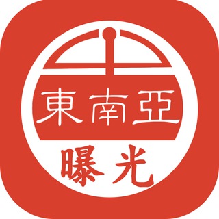 Telegram profile photo for 东南亚大曝光 ❖盈丰娱乐冠名🅥
