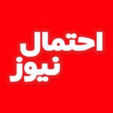 Telegram profile photo for احتمال نیوز