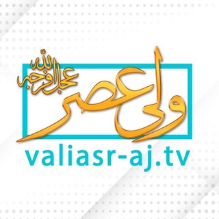 Telegram profile photo for شبکه جهانی حضرت ولی عصر (عجل الله تعالی فرجه الشریف)