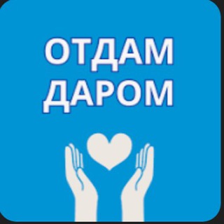 Telegram profile photo for отдам даром