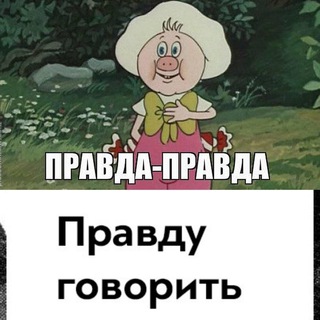 Telegram profile photo for Правду говорить легко и приятно