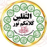 Telegram profile photo for الثقلين كلامكم نور