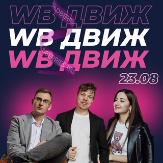 Telegram group profile photo for ВБ ДВИЖ