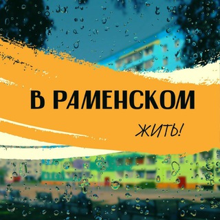 Telegram profile photo for В Раменском жить