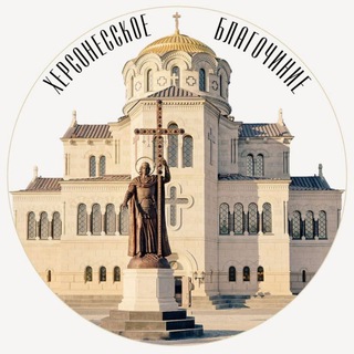 Telegram profile photo for Херсонесское благочиние Севастополя
