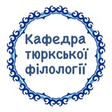Telegram profile photo for КАФЕДРА ТЮРКСЬКОЇ ФІЛОЛОГІЇ