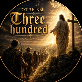 Telegram profile photo for Отзывы Three hundred