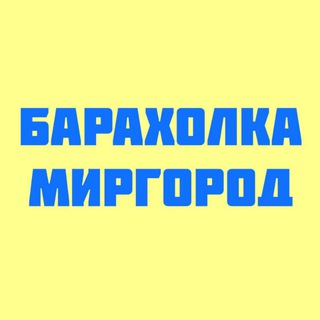 Telegram profile photo for Барахолка Миргород