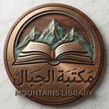 Telegram profile photo for مكتبة الجبال الالكترونية📚