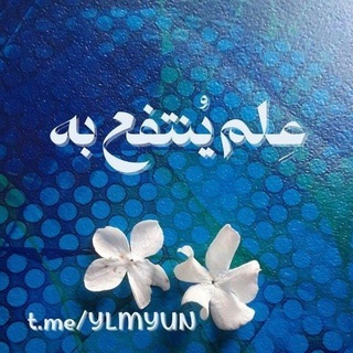 Telegram profile photo for عِلم يُنتفع بـه 🌥